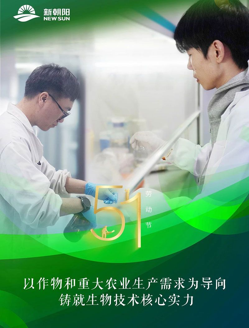 五一 | 致敬奮斗者，共筑綠色農業未來