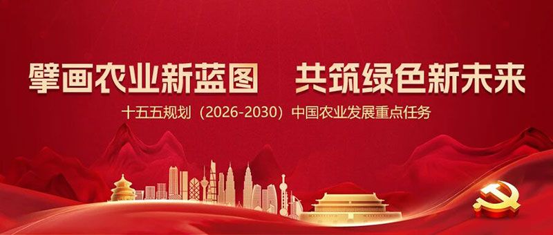 “十五五”規(guī)劃引領(lǐng)農(nóng)業(yè)高質(zhì)量發(fā)展，新朝陽篤定科技創(chuàng)新使命