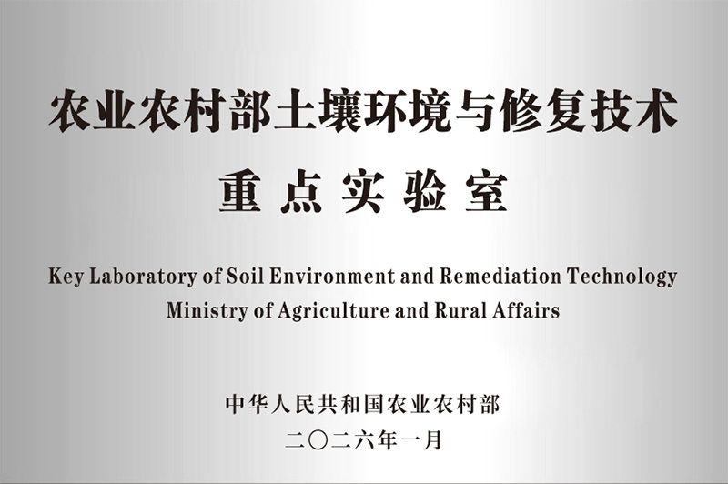 新朝陽獲批農業農村部土壤環境與修復技術重點實驗室