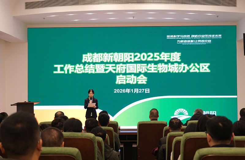 立足新起點,開啟新征程 | 新朝陽召開2025年度工作總結暨天府國際生物城辦公區啟動會